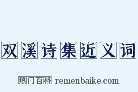 双溪诗集近义词是什么意思的图片